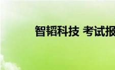 智韬科技 考试报名（智韬科技）