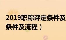 2019职称评定条件及流程图（2019职称评定条件及流程）
