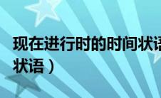 现在进行时的时间状语有（现在进行时的时间状语）