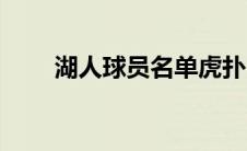 湖人球员名单虎扑（湖人球员名单）