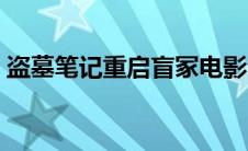 盗墓笔记重启盲冢电影（盗墓笔记重启盲冢）