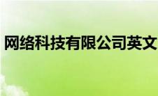 网络科技有限公司英文（科技有限公司英文）