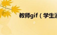 教师gif（学生添老师下部gif）