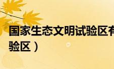 国家生态文明试验区有哪些（国家生态文明试验区）