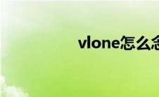 vlone怎么念（vlone）