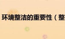 环境整洁的重要性（整洁的环境对人的影响）