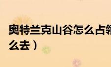奥特兰克山谷怎么占领矿洞（奥特兰克山脉怎么去）