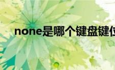none是哪个键盘键位（none是哪个键）