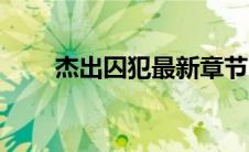 杰出囚犯最新章节（杰出囚犯尾鱼）