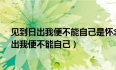 见到日出我便不能自己是怀念前任还是表白现任?（见到日出我便不能自己）