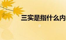 三实是指什么内容（三实是指）