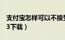 支付宝怎样可以不接受对方转账（牵丝戏mp3下载）
