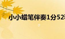 小小蜡笔伴奏1分52秒（小小蜡笔伴奏）