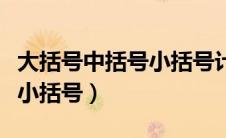 大括号中括号小括号计算顺序（大括号中括号小括号）