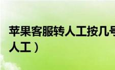 苹果客服转人工按几号键（打苹果客服怎么转人工）