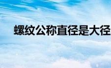 螺纹公称直径是大径吗（螺纹公称直径）