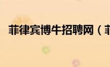 菲律宾博牛招聘网（菲律宾博牛论坛官网）