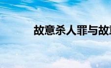 故意杀人罪与故意伤害罪的区别