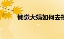 懒觉大妈如何去投稿（懒觉大妈）