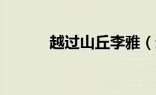 越过山丘李雅（越过山丘歌词）