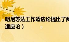 明尼苏达工作适应论提出了两个理论假设是（明尼苏达工作适应论）