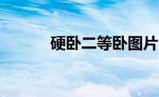 硬卧二等卧图片（硬卧二等卧）