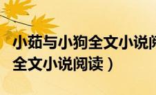 小茹与小狗全文小说阅读无弹窗（小茹与小狗全文小说阅读）