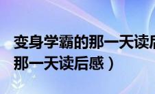 变身学霸的那一天读后感300字（变身学霸的那一天读后感）
