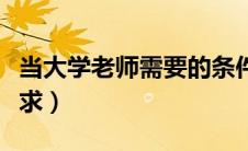 当大学老师需要的条件（当大学教师有什么要求）