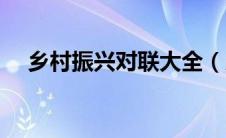 乡村振兴对联大全（乡村振兴对联汇集）