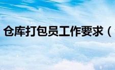 仓库打包员工作要求（仓库打包员岗位职责）