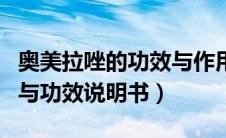 奥美拉唑的功效与作用吃法（奥美拉唑的作用与功效说明书）