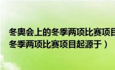 冬奥会上的冬季两项比赛项目起源于哪个国家（冬奥会上的冬季两项比赛项目起源于）
