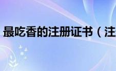 最吃香的注册证书（注册证书含金量排行榜）