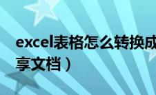 excel表格怎么转换成金山共享文档（金山共享文档）