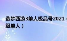 造梦西游3单人极品号2021（造梦西游3好号和密码真的85级单人）