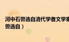 河中石兽选自清代学者文学家纪昀的阅微草堂笔记（河中石兽选自）