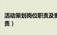 活动策划岗位职责及要求（活动策划的岗位职责）