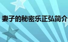 妻子的秘密乐正弘简介（妻子的秘密乐正弘）