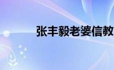 张丰毅老婆信教（张丰毅老婆）