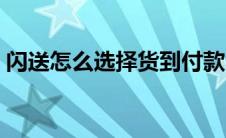 闪送怎么选择货到付款（闪送怎么选择到付）