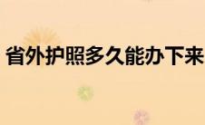 省外护照多久能办下来（护照多久能办下来）