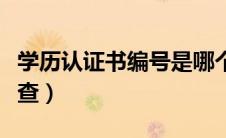 学历认证书编号是哪个（学历认证书编号怎么查）