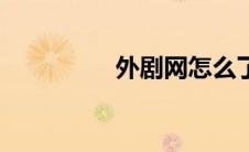 外剧网怎么了（外剧网）