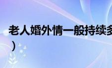 老人婚外情一般持续多久（老年人婚外情交友）