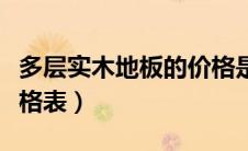 多层实木地板的价格是多少（多层实木地板价格表）