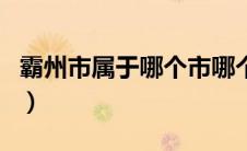 霸州市属于哪个市哪个区（霸州市属于哪个市）