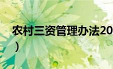 农村三资管理办法2014（农村三资管理办法）