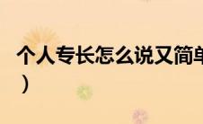 个人专长怎么说又简单又好（业务专长怎么写）