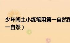 少年闰土小练笔用第一自然段来表达（少年闰土小练笔用第一自然）